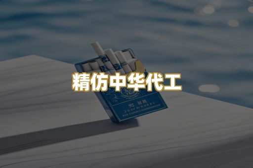 精仿中华代工