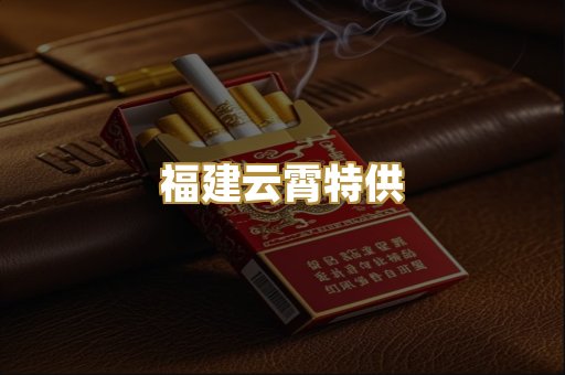 福建云霄特供