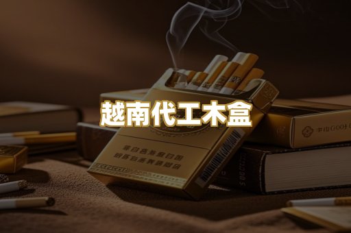 越南代工木盒